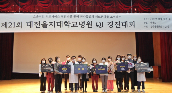 ▲ 대전을지대병원은 30일 ‘제21회 QI경진대회 시상식’을 개최했다.