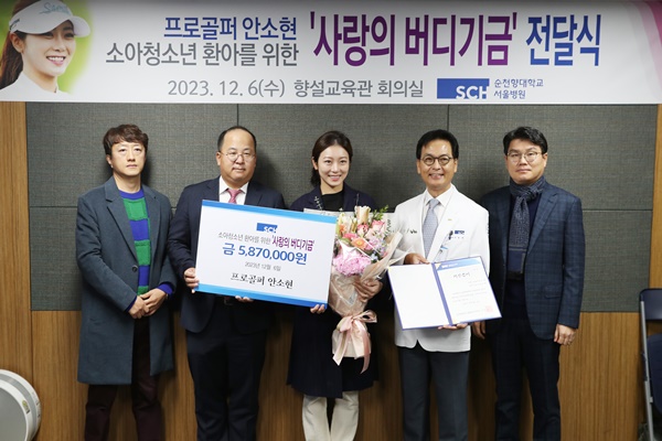 ▲ 한국여자프로골프(KLPGA)투어에서 활약하는 안소현 프로가 6일, 순천향대학교서울병원에 ‘사랑의 버디 기금’ 587만원을 기부했다. 