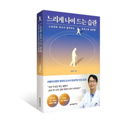 ▲ 서울아산병원 노년내과 정희원 교수가 건강한 노년을 위한 실질적인 전략과 조언을 담은  ‘느리게 나이 드는 습관’을 펴냈다.