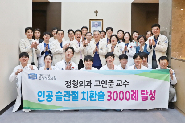 ▲  가톨릭대학교 은평성모병원 정형외과 고인준 교수팀이 무릎 인공관절 치환술 3000례를 달성했다