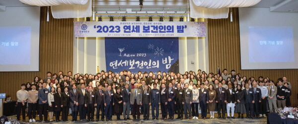▲ 연세대학교 보건대학원은 보건대학원 총동창회 주관으로 4일 연세대학교 동문회관에서 2023 연세보건인의 밤 행사를 개최했다.