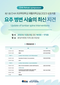 ▲ 2023 분당차병원 재활의학 심포지엄 프로그램.