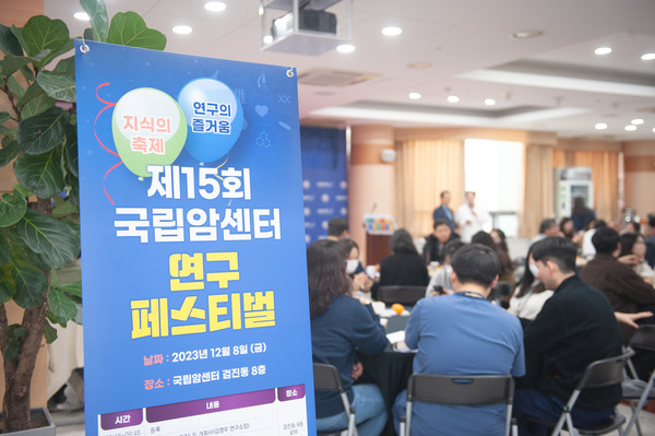 ▲ 국립암센터가 제15회 연구페스티벌을 개최했다.