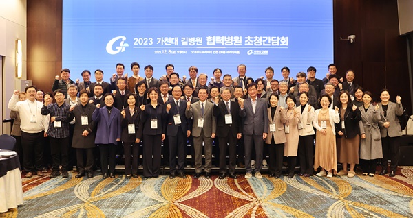 ▲ 가천대 길병원이 지난 8일 ‘2023년 협력병원 초청간담회’를 개최했다.