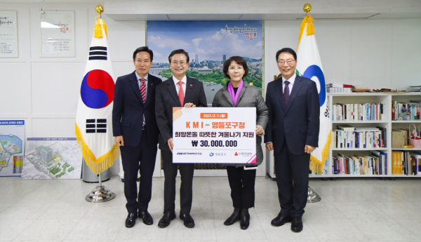 ▲ KMI한국의학연구소는 영등포구가 관내 취약계층을 지원하기 위해 진행하는 ‘희망온돌 따뜻한 겨울나기 사업’에 동참한다고 12일 밝혔다.