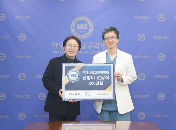 ▲ 한양대구리병원은 지난 4일 구리시 종합사회복지관에 난방비 200만 원을 후원했다.