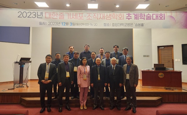 ▲ 대한줄기세포ㆍ조직재생학회는 지난 3일 추계학술대회를 개최했다.