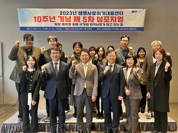 ▲ 순천향대천안병원 생명사랑위기대응센터가 12일 신라스테이 천안 연회장에서 심포지엄을 개최했다. ‘제5차 생명사랑위기대응센터 심포지엄’ 단체사진.