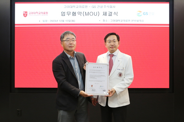 ▲ 고려대학교의료원이 지속가능한 사회적 의료기관으로서 최선의 노력을 다하고자 GS건설과 손을 맞잡았다.