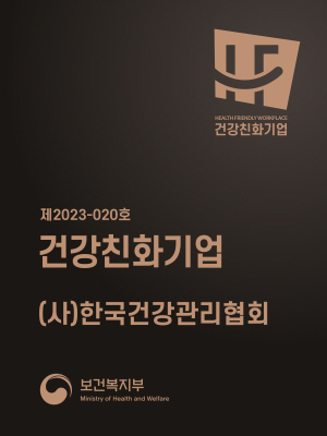 ▲ 한국건강관리협회가 12일 보건복지부와 한국건강증진개발원이 주최한 2023년 건강친화기업 인증제도 성과대회에서 ’2023 건강친화기업‘ 인증을 획득했다.