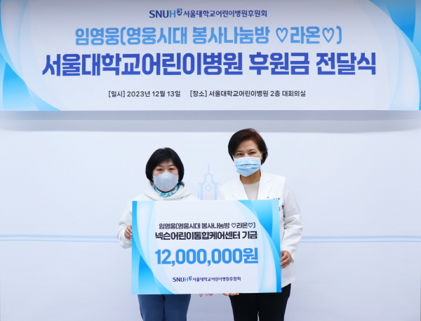 ▲  서울대병원이 가수 임영웅 팬클럽으로부터 넥슨어린이통합케어센터 후원금 1200만원을 전달받았다