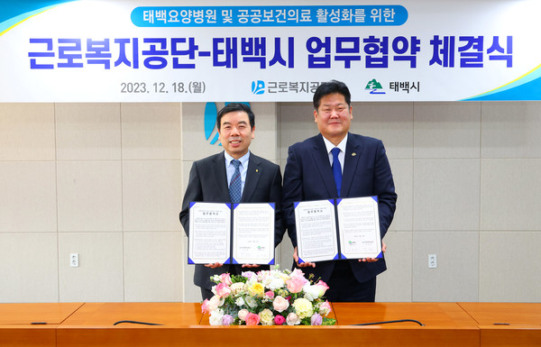 ▲ 근로복지공단이 태백시와 업무협약을 체결했다.