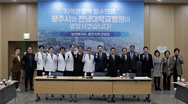 ▲ 보건복지부가 18일 전남대병원에서 지역 및 필수의료 혁신을 위한 광주지역 간담회를 개최했다.