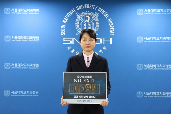 ▲ 서울대치과병원 채성령 상임감사가 18일(월) ‘노엑시트(NO EXIT)’릴레이 캠페인에 동참했다.