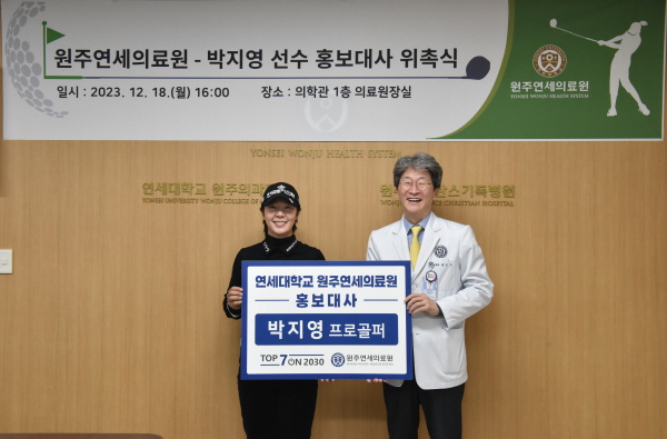 ▲ 연세대학교 원주연세의료원이 프로골퍼 박지영 선수를 ‘원주연세의료원 홍보대사‘로 위촉했다.