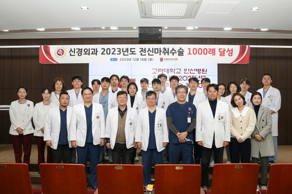 ▲ 고려대학교 안산병원이 2023년 단일 연도 ㆍ척추 전신마취 수술 1000례를 달성했다.