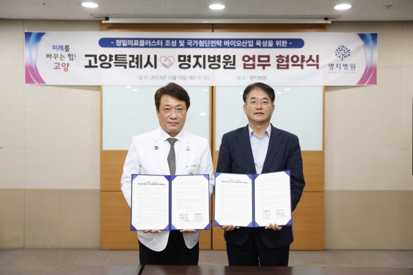 ▲ 명지병원은 19일 고양특례시와 ‘정밀의료 클러스터 조성을 위한 업무협약식’을 가졌다