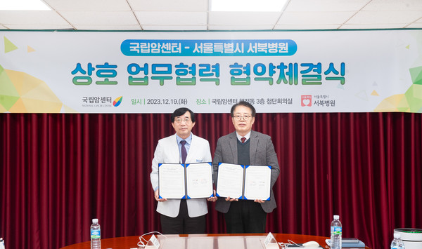 ▲ 국립암센터와 서울특별시 서북병원이 MOU를 체결했다.