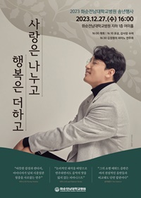 ▲ ‘사랑은 나누고 행복은 더하고’ 연주회 포스터.