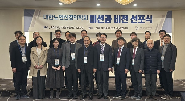▲ 대한노인신경의학회는 지난 9일 2023년 추계학술대회에서 ‘미션과 비전’을 선포했다.
