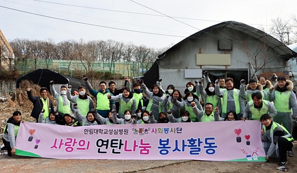 ▲ 한림대성심병원 교직원들로 구성된 느린소사회봉사단이 지난 19일 안양시 내 취약계층 지원을 위해 연탄 2000장을 전달했다.