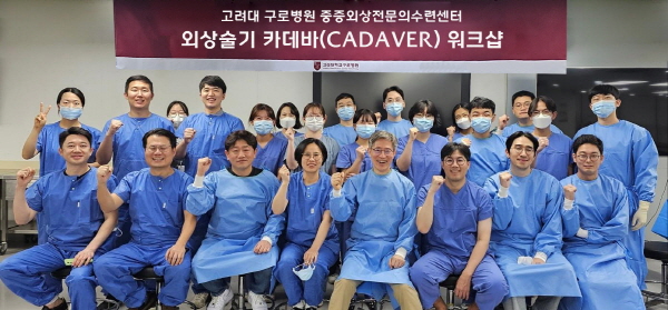▲ 고려대 구로병원 중증외상전문의수련센터가 지난 15일 ‘2023 카데바 워크샵’을 성공적으로 개최했다.