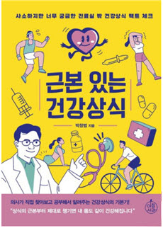 ▲ 강동경희대학교병원 심장혈관내과 박창범 교수가 ‘근본 있는 건강상식’을 출간했다.