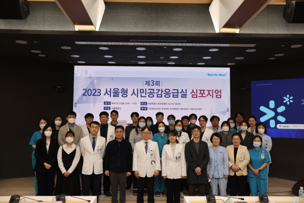 ▲ 서울대학교병원운영 서울특별시보라매병원이 지난 11일 오후 1시 진리관 6층 대강당에서 ‘2023 서울형 시민공감응급실 심포지엄’을 개최했다