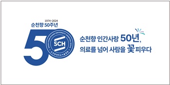▲ 순천향50주년 엠블럼 슬로건.