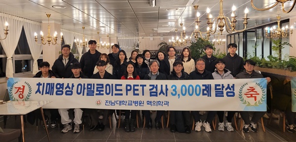 ▲ 전남대병원 핵의학과가 알츠하이머병을 가장 정확하게 진단하는 아밀로이드 PET 검사 3000건을 달성했다.