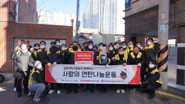 ▲ 경북대병원이 사랑의 연탄나르기 봉사활동을 진행했다.