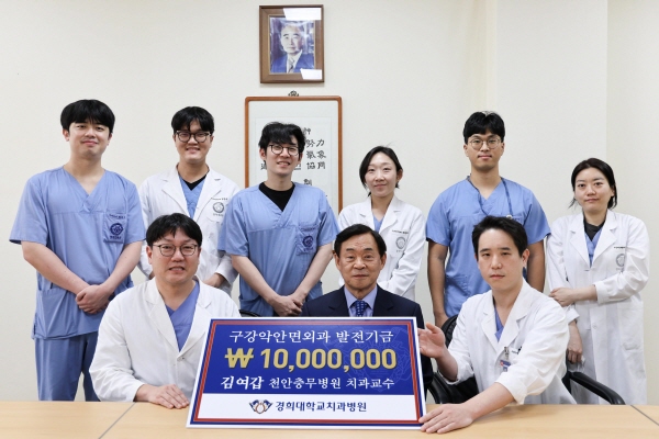▲ 천안충무병원 치과 김여갑 교수가 경희대치과병원에 구강악안면외과 발전기금으로 1000만원을 기탁했다