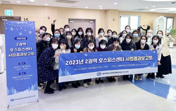 ▲ 인천성모병원이 최근 2023년 권역호스피스센터 사업결과 보고회를 개최했다