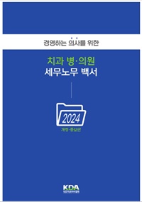 ▲ ‘세무노무백서 2024’ 표지.