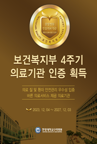 ▲ 한양대구리병원은 최근 4주기 의료기관 인증평가를 성공적으로 받았다. 