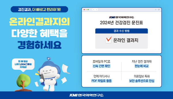 ▲ KMI한국의학연구소는 올해부터 전국 KMI 건강검진센터를 이용하는 모든 수검자에게 온라인으로 검진 결과지를 제공한다고 밝혔다.