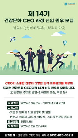 ▲ 인하대병원이 2024년도 건강문화 CEO 과정 원우 모집을 시작했다.