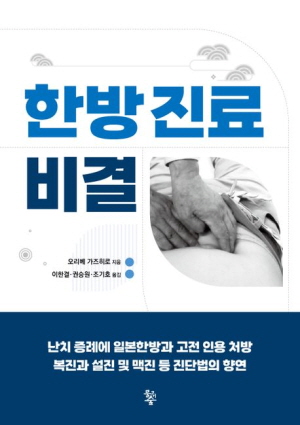 ▲ 경희대한방병원 중풍뇌질환센터 조기호, 권승원, 이한결 교수 ‘한방진료비결’을 번역 출간했다. 