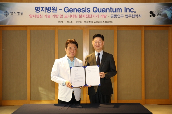 ▲ 명지병원이 GENESIS QUANTUM INC와 업무협약을 체결했다.