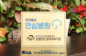 ▲ ‘우리동네 안심병원’으로 선정된 차 여성의학연구소 서울역.