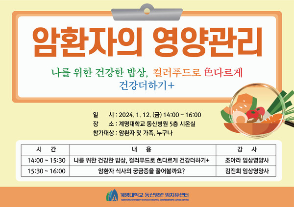 ▲ 계명대 동산병원은 12일, '암환자의 영양관리' 행사를 연다.
