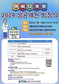 ▲ ‘2024 성공개원 방정식-어쩌다 개원’ 포스터.