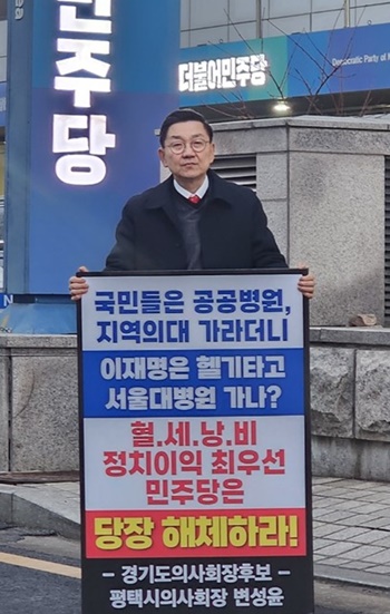 ▲ 평택시의사회 변성윤 회장은 지난 12일 이재명 대표의 사과를 요구하는 1인 시위를 진행했다.