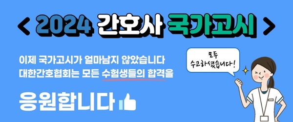 ▲ 대한간호협회는 지난달 20일부터 ‘2024 간호사 국가고시 응원 캠페인’을 진행하고 있다.