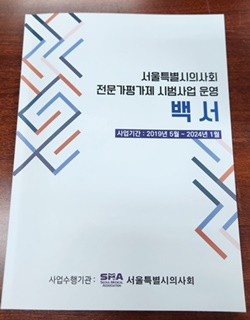 ▲ 서울시의사회 전문가평가제 시범사업 운영백서.