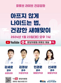 ▲ 분당차병원 ‘아프지 않게 나이드는 법’ 라이브 건강강좌 포스터.