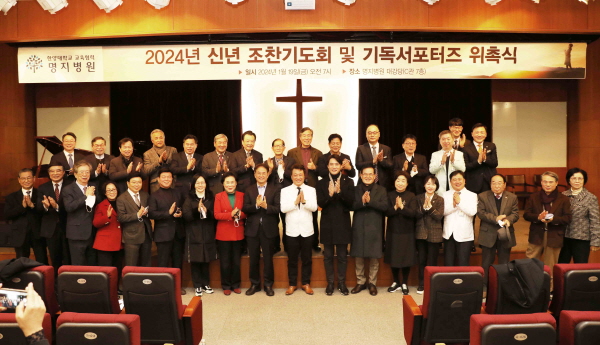 ▲ 명지병원은 19일 기독교 목회자 초청 신년 조찬기도회 및 기독 서포터즈 위촉식을 가졌다.