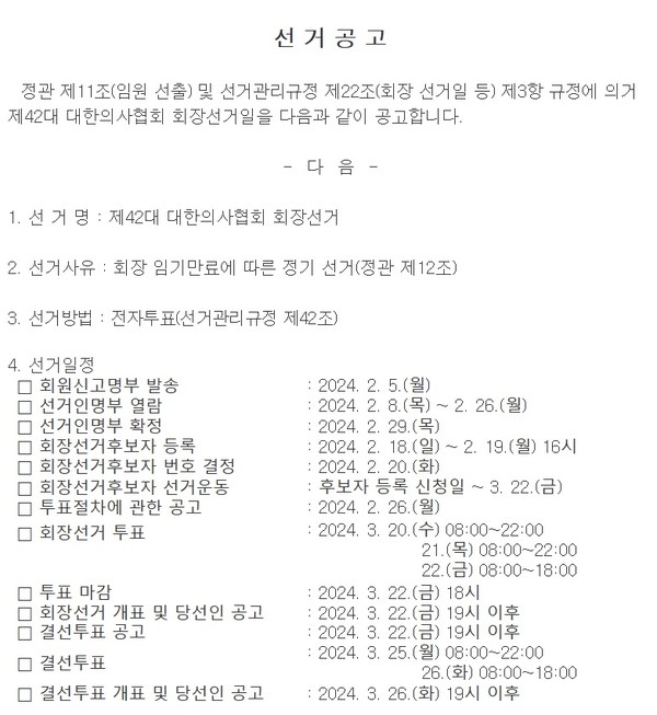 ▲ 의협 선거관리위원회는 22일 의협 홈페이지에 제42대 협회장 선거일정을 공고했다.