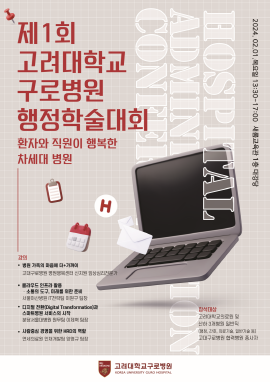 ▲ 고려대학교 구로병원은 오는 2월 1일(목) 원내 새롬교육관 대강당에서 ‘제1회 고려대학교 구로병원 행정학술대회’를 개최한다.