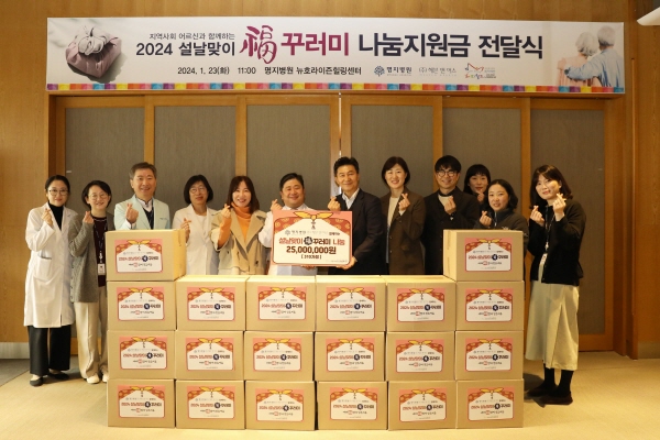 ▲ 명지병원이 설 명절을 앞두고 저소득층 독거노인 및 노인부부 310세대에 떡국거리 등 명절음식이 담긴 ‘복꾸러미’를 전달하며 온정을 나눴다.